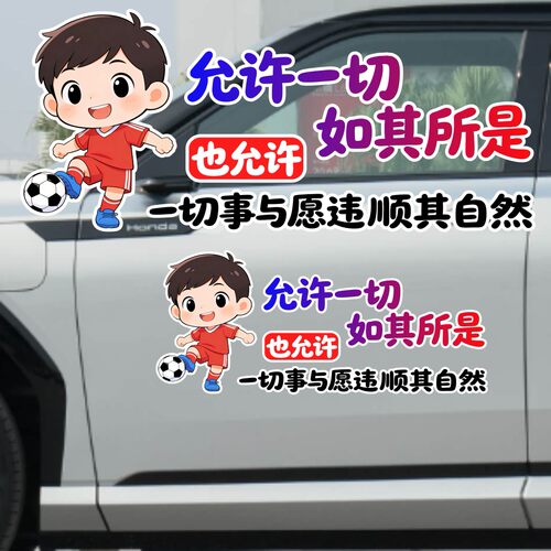 丞迅允许一切如其所是卡通汽车贴纸动漫风个性文字装饰贴创意贴纸