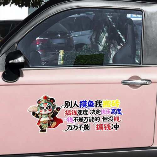 丞迅别人摸鱼我搬砖创意搞笑卡通熊猫汽车贴纸个性装饰电动车贴纸