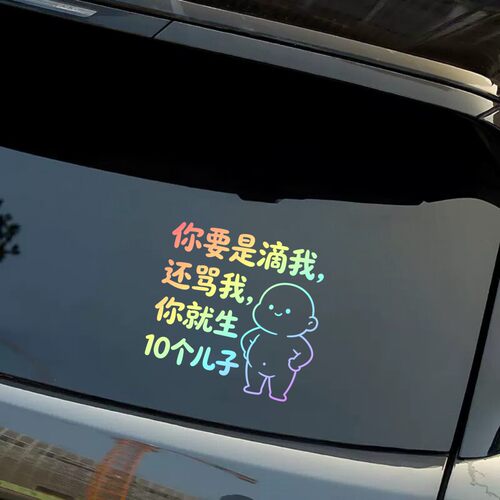 搞笑文字车贴汽车装饰贴纸后窗玻璃趣味反光贴个性创意贴摩托车贴
