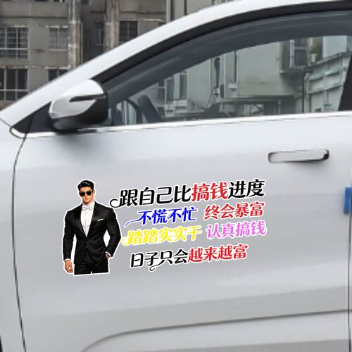 丞迅跟自己比搞钱进度不慌不忙终会暴富个性街头风汽车贴纸装饰