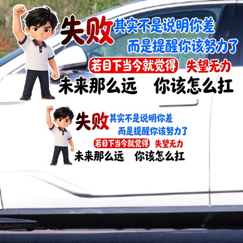 丞迅汽车贴纸失败其实不是说明你差励志文字贴装饰贴个性创意贴纸
