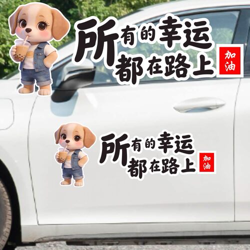 丞迅创意卡通小狗车贴可爱文字汽车装饰贴所有的幸运都在路上贴纸