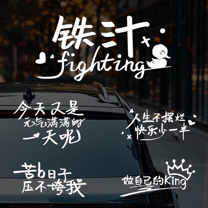 汽车尾后窗玻璃文字汽车贴纸个性励志搞笑沙雕发疯文学案反光划痕