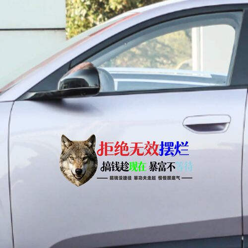 丞迅搞钱趁现在暴富不等待狼头汽车贴纸个性文字创意卡通装饰贴纸