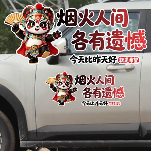 丞迅卡通熊猫汽车贴纸国潮京剧脸谱装饰贴烟火人间各有遗憾创意贴