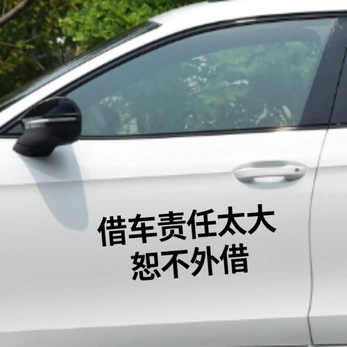 丞迅汽车装饰贴纸个性文字贴借车责任太大恕不外借装饰创意文字贴