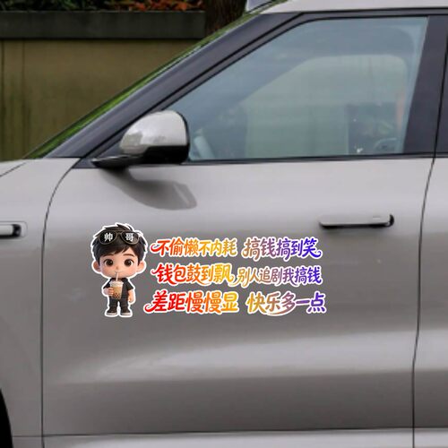 丞迅卡通动漫汽车贴纸不偷懒不内耗搞钱搞到笑搞笑文字装饰贴纸