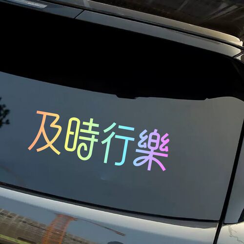 彩虹渐变文字汽车贴纸后窗装饰贴个性创意反光贴车身车窗文字车贴
