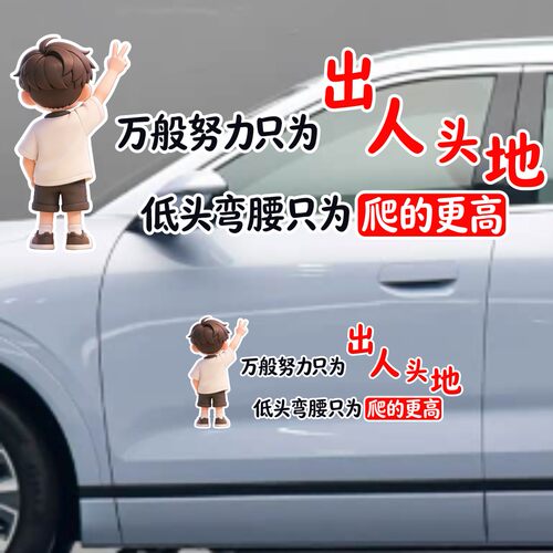 丞迅出人头地低头弯腰只为爬的更高卡通汽车装饰贴纸个性励志文字
