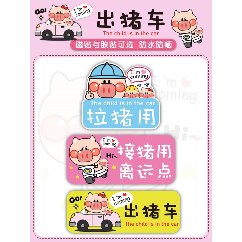 出猪车磁吸磁性汽车贴纸宝宝在车里个性搞笑接娃接孩子接猪用车贴