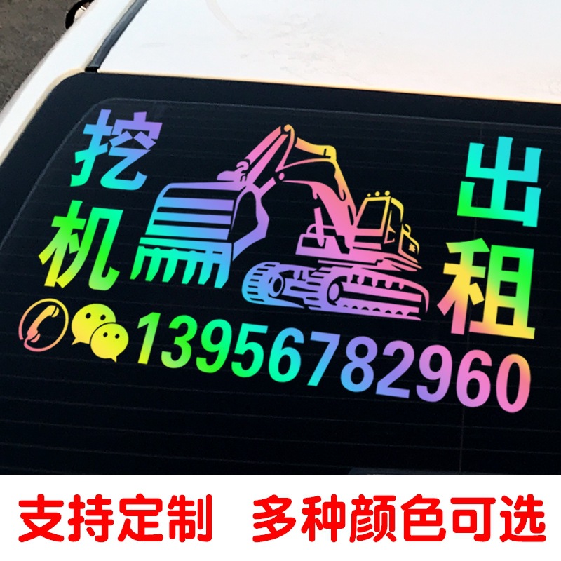 电话号码贴纸 号反光七彩汽车后窗玻璃车贴 挖机出租租赁广告