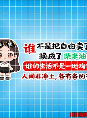 丞迅卡通人物汽车装饰贴人间非净土各有各的苦个性创意文字贴纸