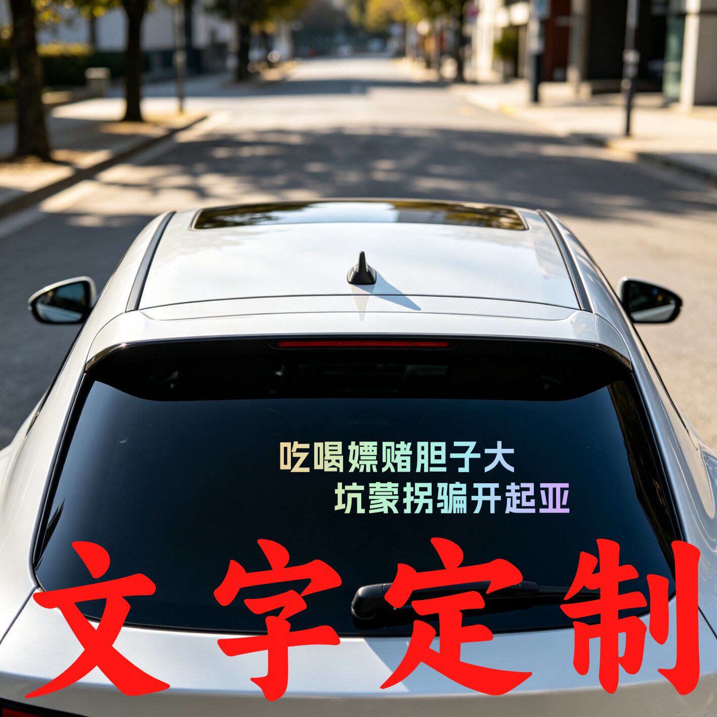 丞迅吃喝嫖赌胆子大坑蒙拐骗开起亚个性创意车尾文字汽车搞笑贴纸