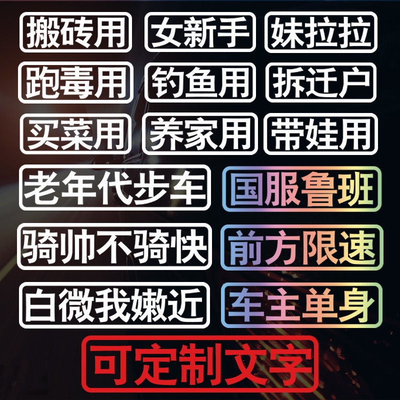 汽车贴纸电动摩托车贴创意文字单身个性接老婆买菜用老年代步