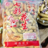 七彩花生水煮咸干晒干五彩花生云南特产湿烤原味彩色花生不上火