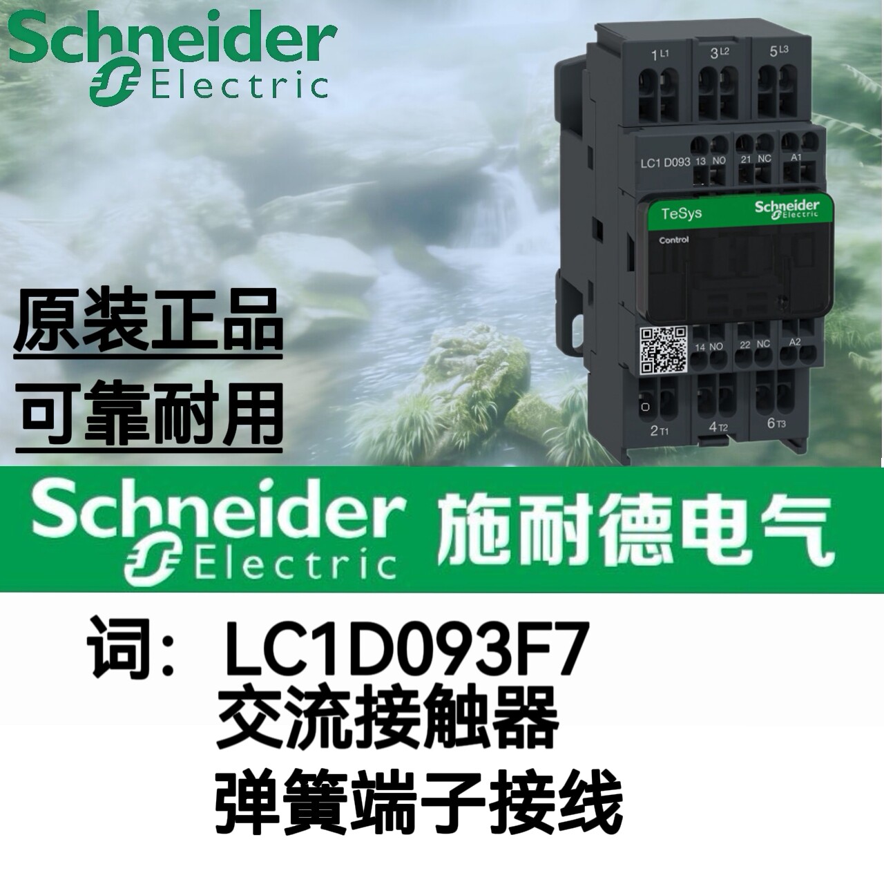 施耐德交流接触器LC1D093F7