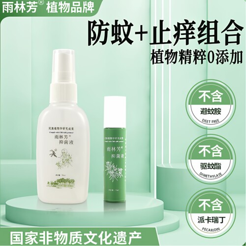 雨林芳【防蚊+止痒】套装云南热带雨林旅游槟榔虫蠓虫螨虫蜱虫