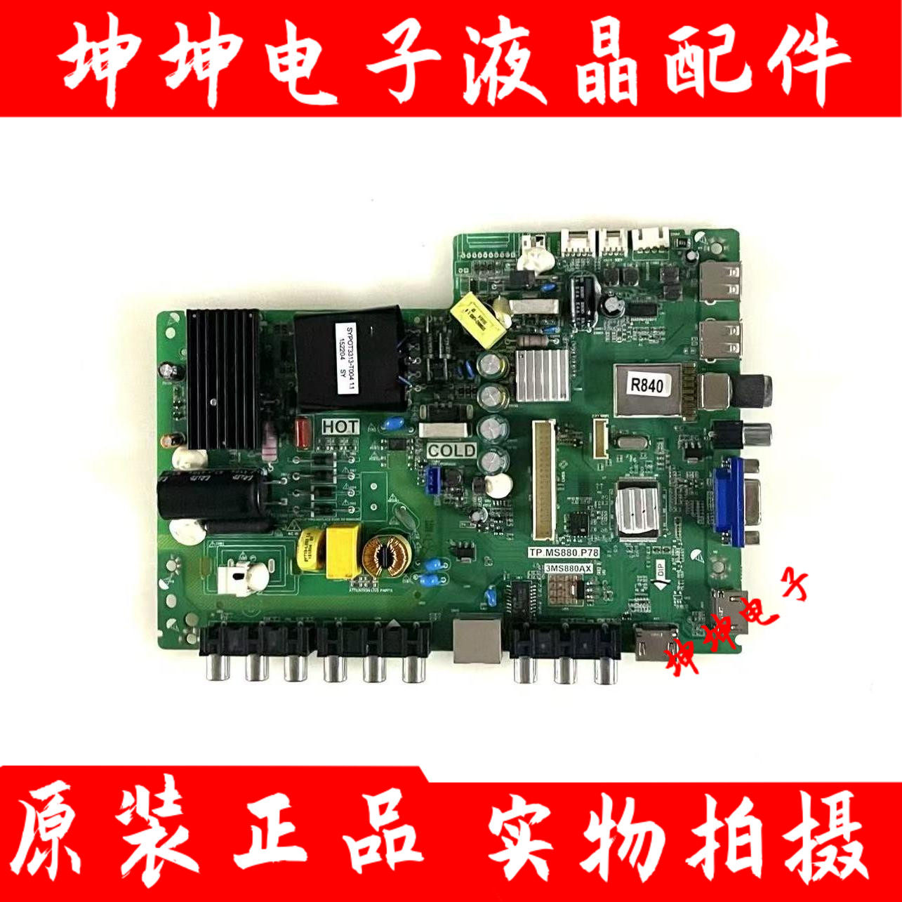 原装TCL 42E10 43E10电视主板TP.MS880.P78 3MS880AX屏选 测好