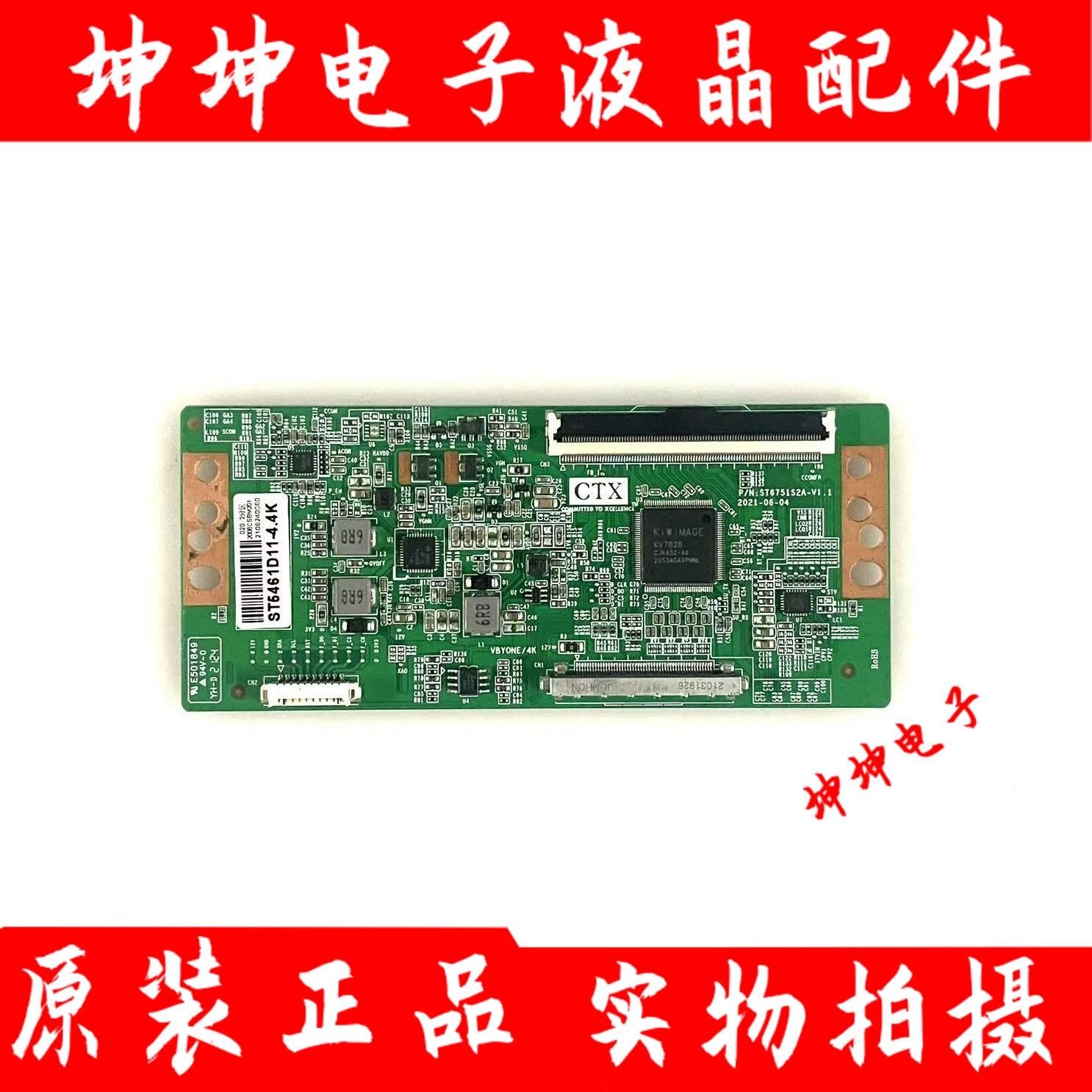 全新！升级逻辑板ST6751S1A-V1.1白条码ST5461D11-4 4K 测好
