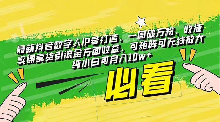 最新抖音数字人IP号打造，收徒卖课卖货全方面收益