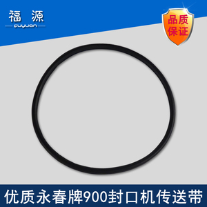 封口机皮带 亚通牌永春牌DBF-900封口机导向传送带封口机皮带配件