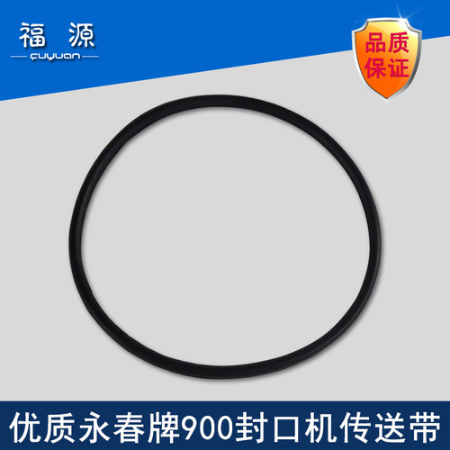 牌dbf-900传送带配件封口机皮带