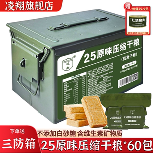 凌翔25原味压缩干粮饼干应急末日储备箱装家庭户外代餐品90多维13