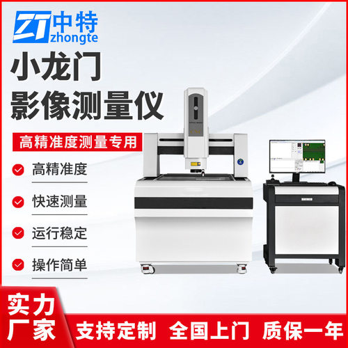 中特MBM-542P小龙门式影像测量仪高精准度快速测量运行稳定