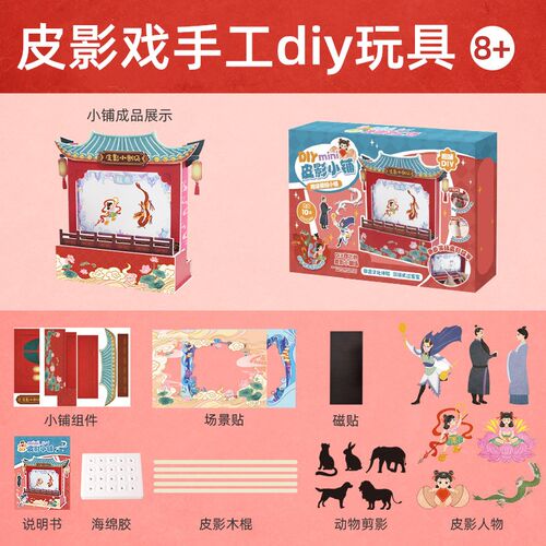 皮影戏手工diy迷你皮影小铺传统手工艺品儿童玩具创意材料包礼盒