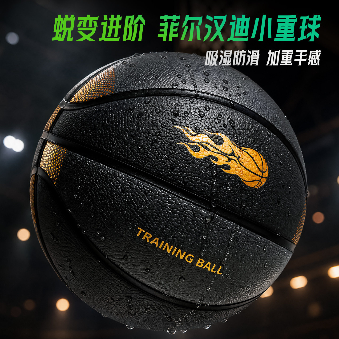 小重球3号篮球青少年学生练习加重篮球菲尔汉迪手感训练辅助器材图片