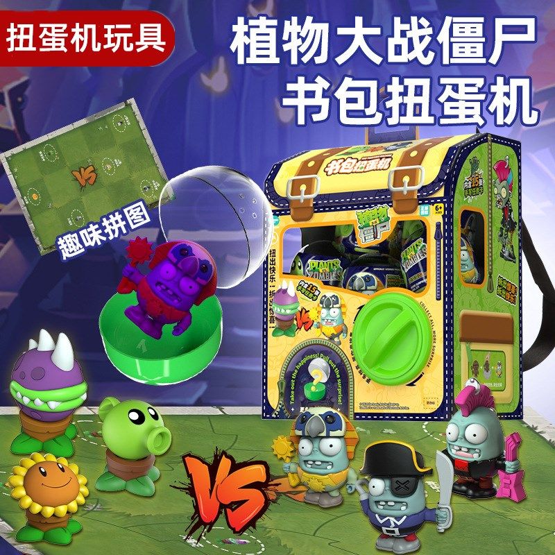 扭蛋机植物大战僵尸公仔玩偶书包扭蛋机儿童4-12岁扭蛋玩具礼物品