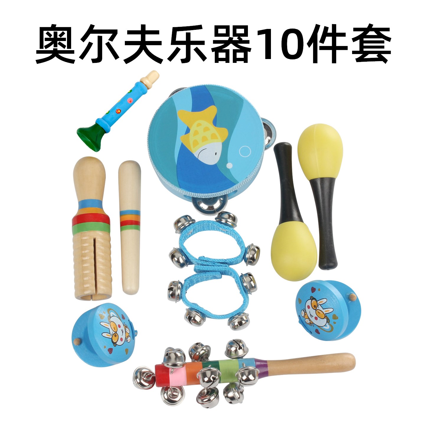 奥尔夫乐器10件套打击全套玩具幼儿园儿童表演音乐组合教具益智力
