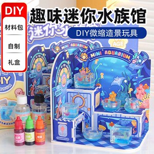 手工diy玩具迷你水族馆儿童自制微缩造景小铺仿真过家家玩具礼物
