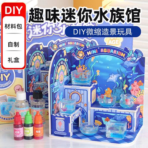 手工diy玩具迷你水族馆儿童自制微缩造景小铺仿真过家家玩具礼物