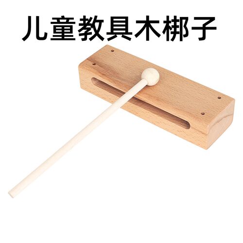 方木质梆子打击乐器幼儿园儿童教具双音民族乐器中音高音戏剧梆子