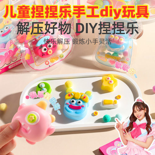 捏捏乐手工diy自制材料包套装丑萌显眼包元气怪兽派对吵吵糯团子