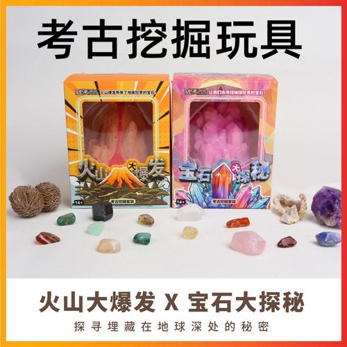 考古挖掘玩具火山大爆发宝石大探秘礼盒儿童手工DIY盲盒男女礼物