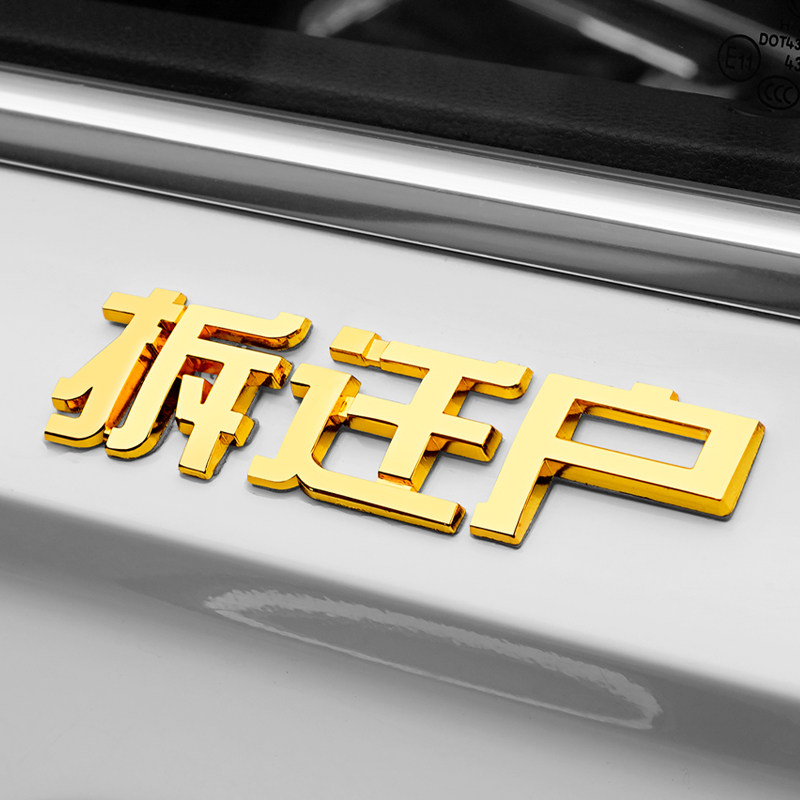 3D立体低保户贫困户五保户个性搞笑文字金属车贴车尾困难户字标贴