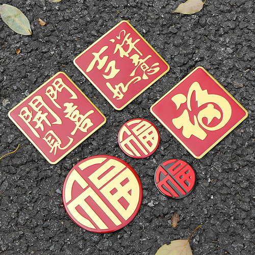 奔铂者铝福字装饰车贴