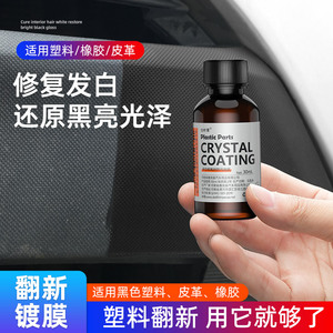 汽车塑料件翻新还原剂黑色内饰翻新剂车用修复发白镀晶剂划痕神器