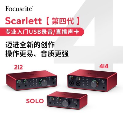 FOCUSRITE SCARLETT SOLO 2I2 4I4 4代4TH GEN录音声卡