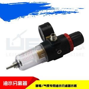 喷笔/气泵，专用油水分滤器水格/AFR-2000型
