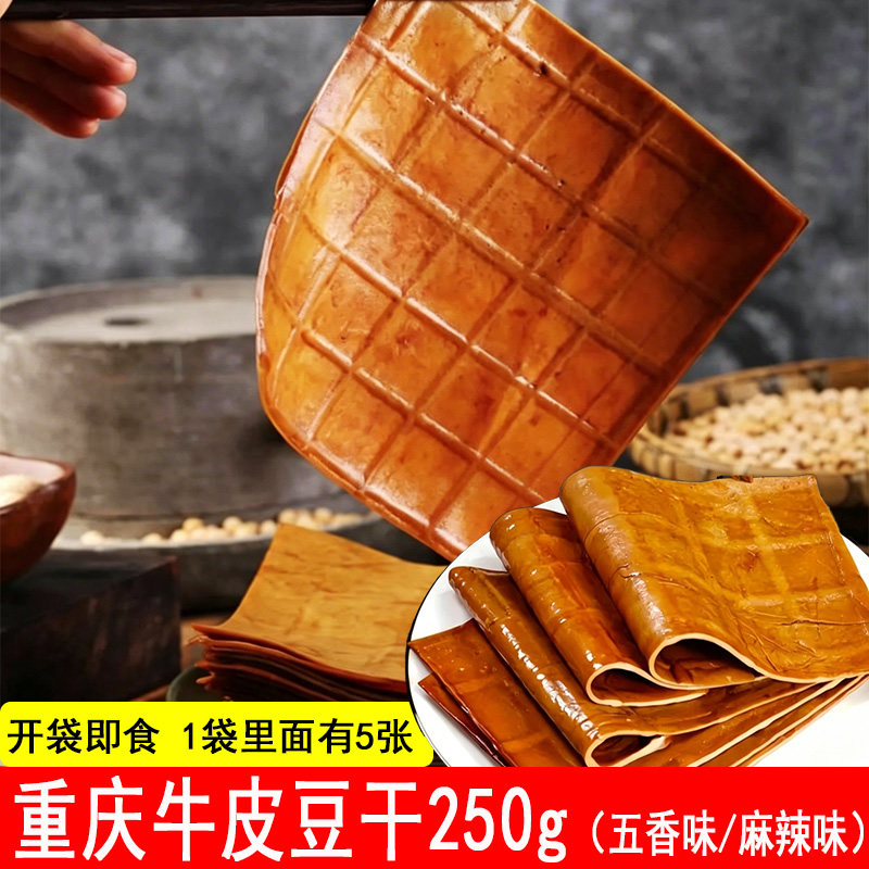 【250g1袋有5片】重庆牛皮豆干五香麻辣卤豆腐干零食凉拌下酒熟食