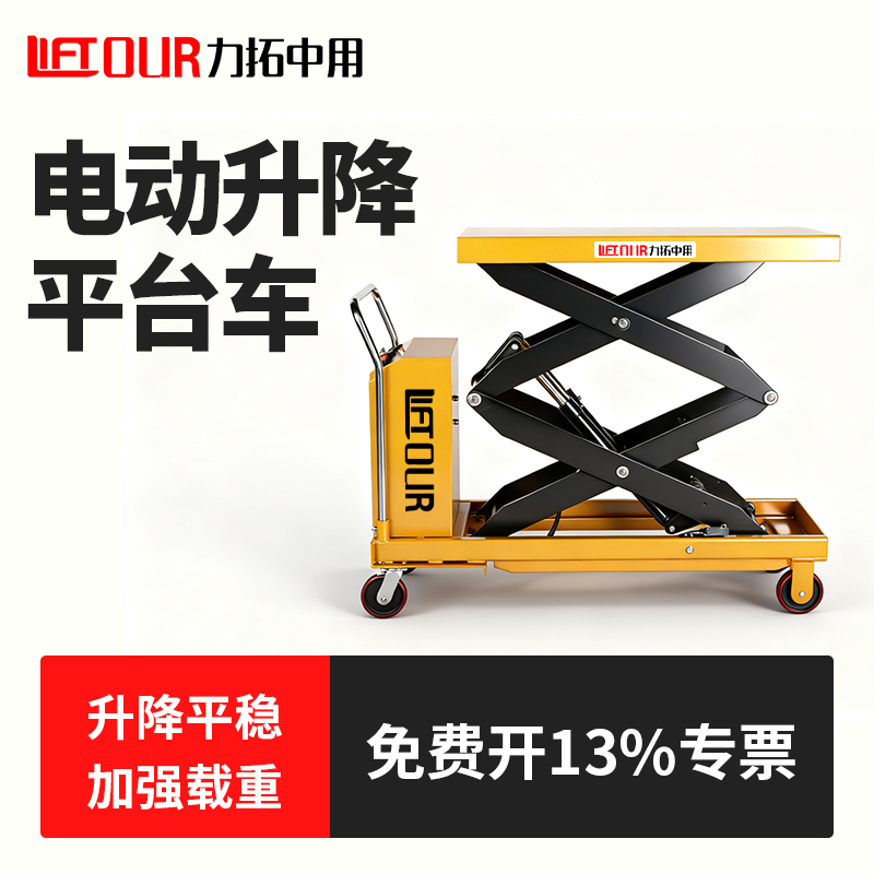 赞！力拓中用电动升降平台车