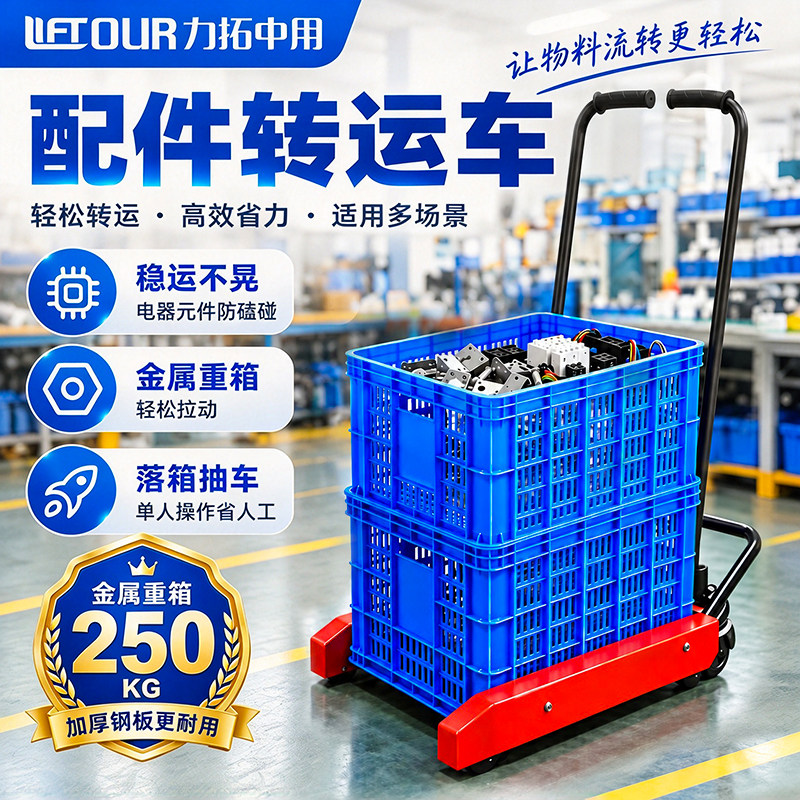 【配件转运】周转箱手动筐小推车