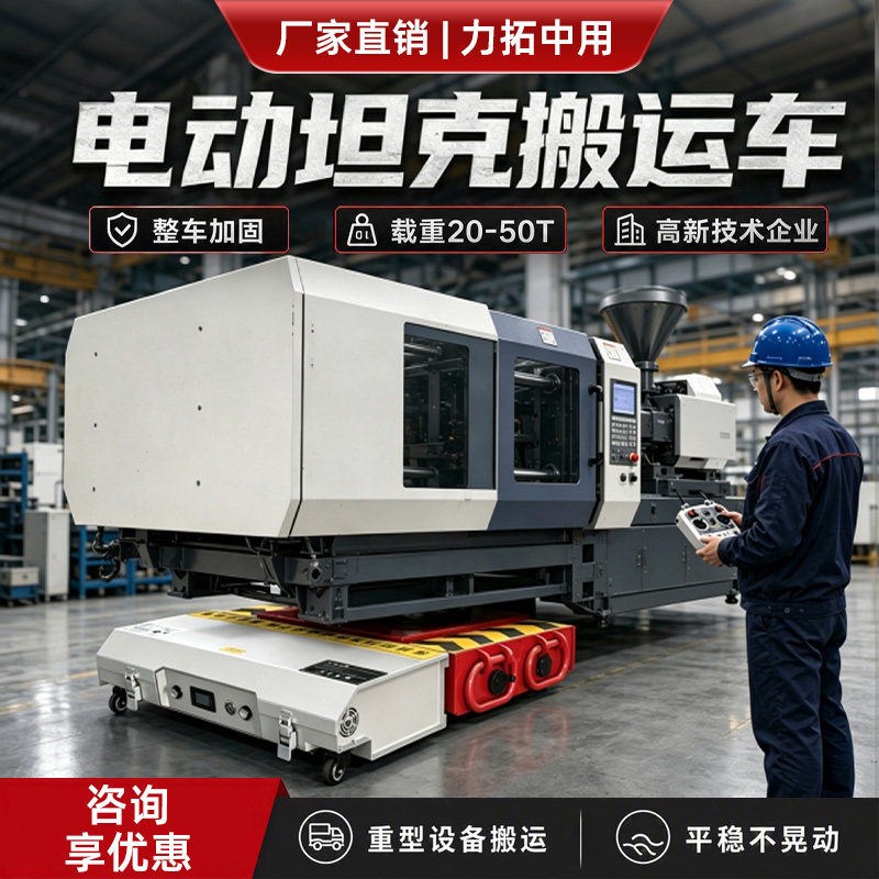 重型电动遥控旋转地坦克搬运车