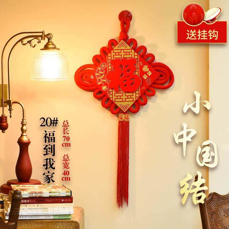 中国结福字挂件客厅小号玄关鱼乔迁过年吉祥入户门上墙壁装饰用品