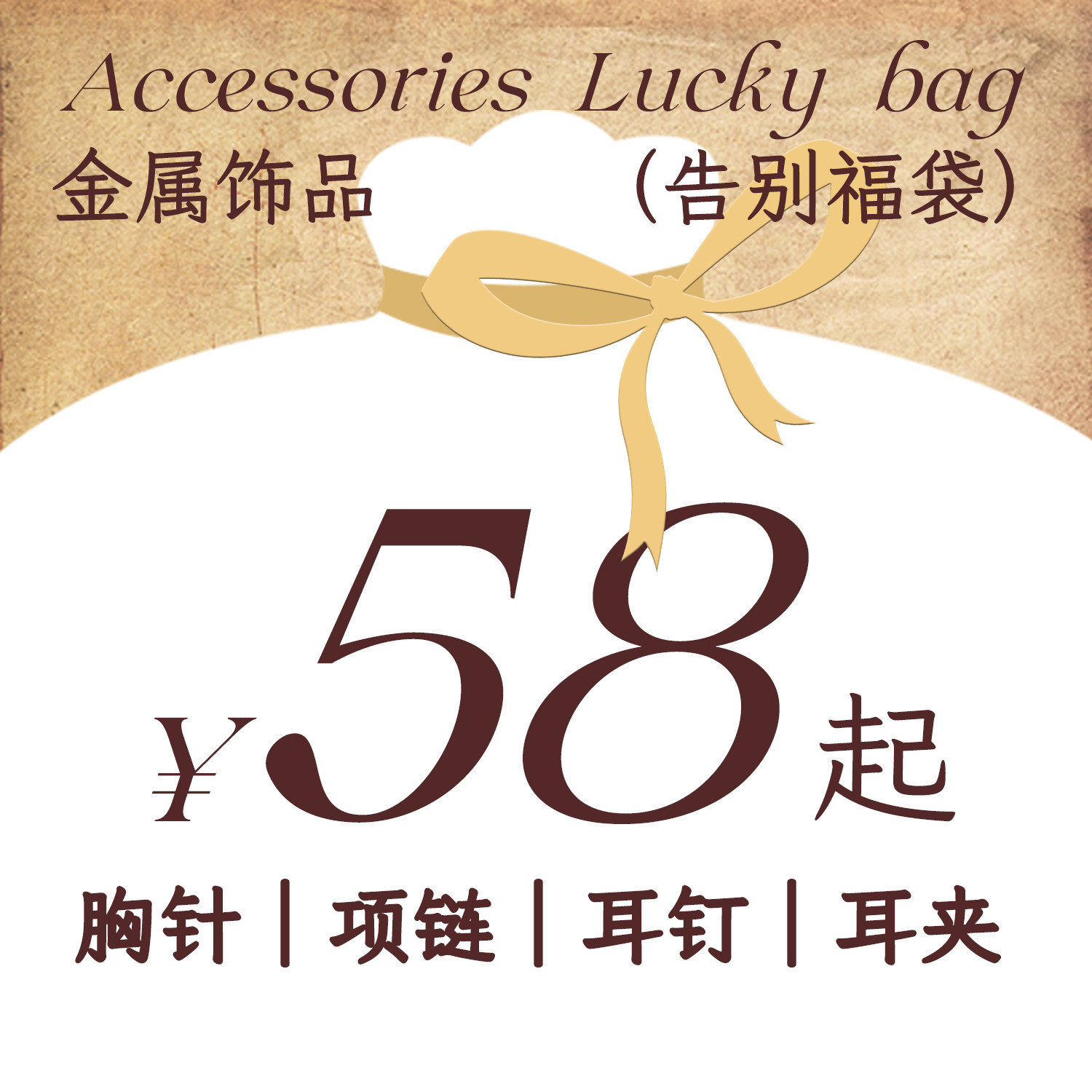 不退不换/周小兜原创金属饰品福袋清仓 胸针耳钉耳夹项链锁骨链