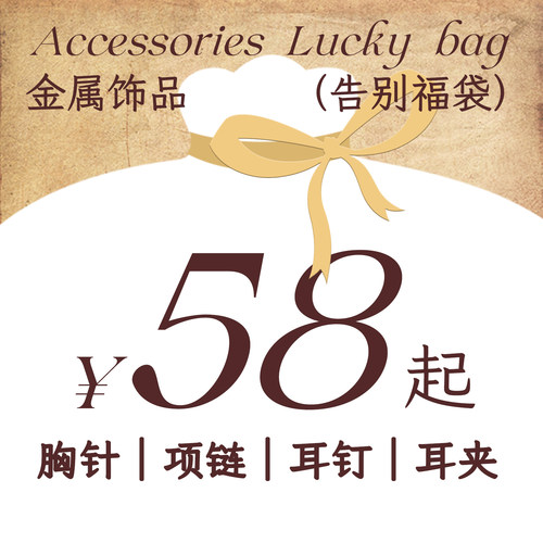 不退不换/周小兜原创金属饰品福袋清仓 胸针耳钉耳夹项链锁骨链
