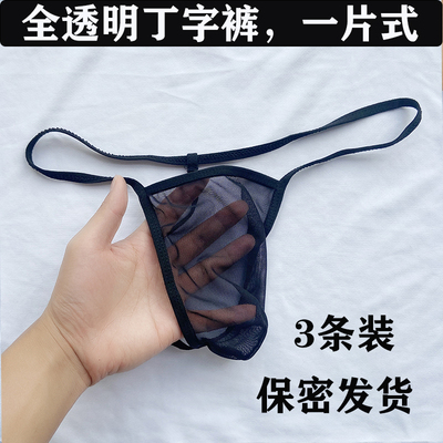 男士内裤丁字裤透明透气t库